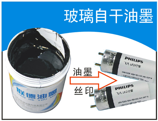 玻璃油墨|自干玻璃油墨