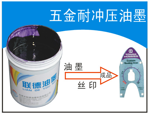 耐沖壓油墨 耐折彎五金油墨