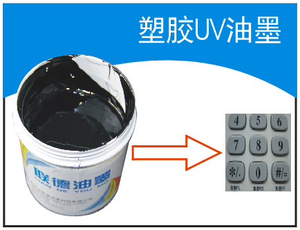 塑膠UV油墨  LED光固油墨