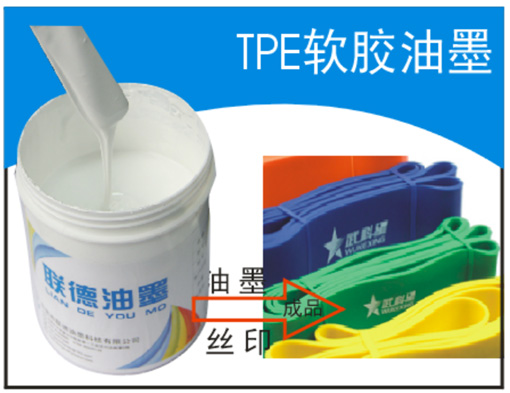 TPE軟膠絲印油墨