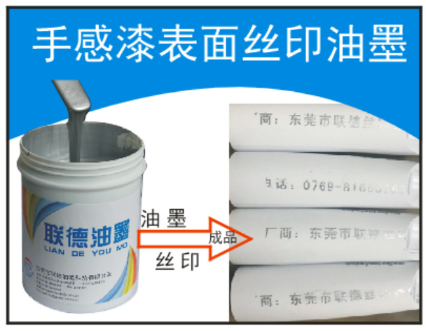 橡膠漆|手感漆|彈性漆絲印油墨