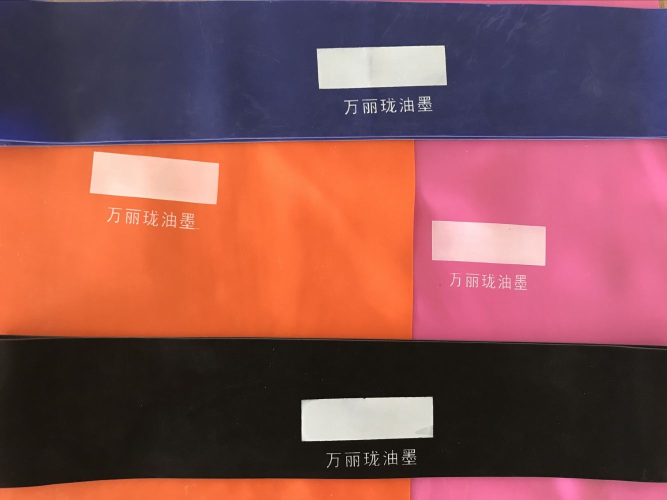 萬麗瓏乳膠阻力帶印刷油墨