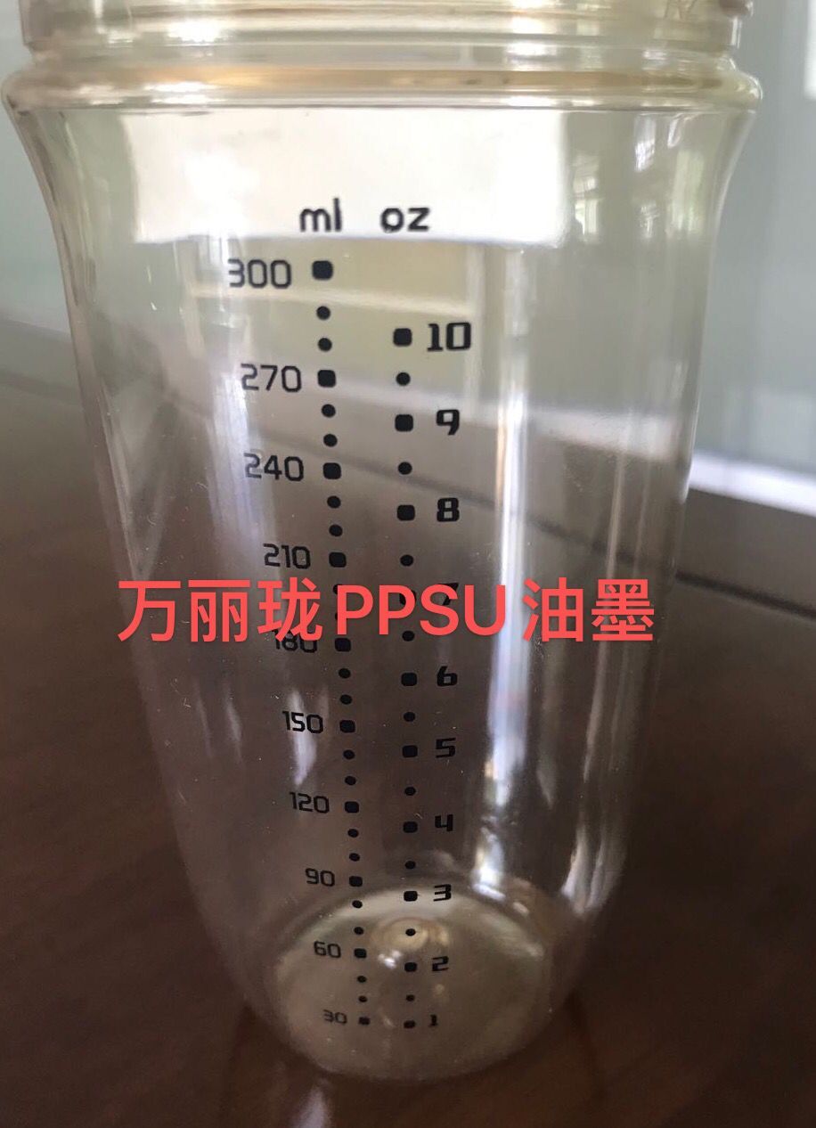 PPSU油墨|PPSU奶瓶絲印油墨